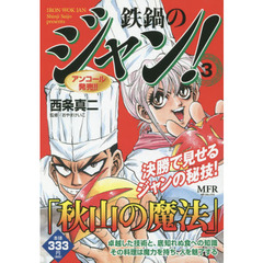 鉄鍋のジャン！　　　３