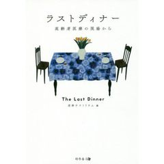 ラストディナー　高齢者医療の現場から