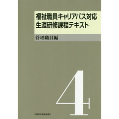 福祉職員キャリアパス対応生涯研修課程テキスト　４　管理職員編