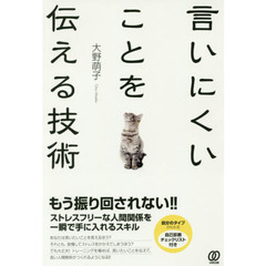 言いにくいことを伝える技術