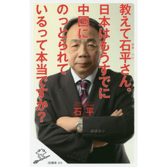 教えて石平さん。日本はもうすでに中国にのっとられているって本当ですか？