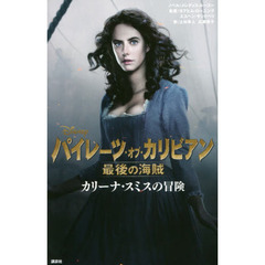 パイレーツ・オブ・カリビアン 最後の海賊 カリーナ・スミスの冒険 (ディズニーストーリーブック)
