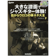 大きな譜面でジャズ・ギター体験! 目からウロコの楽ネタ大全 (CD、入門者向けDVD付) (リットーミュージック・ムック)