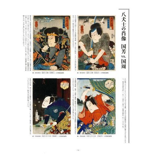 八犬伝錦絵大全 国芳 三代豊国 芳年 描く江戸のヒーロー 通販 八犬伝錦絵大全 国芳 三代豊国 芳年 描く江戸のヒーロー 通販
