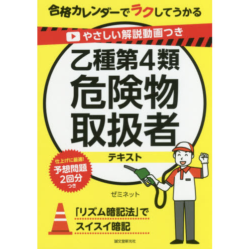 やさしい解説動画つき乙種第４類危険物取扱者テキスト 合格カレンダー