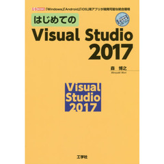 はじめてのＶｉｓｕａｌ　Ｓｔｕｄｉｏ　２０１７　「Ｗｉｎｄｏｗｓ」「Ａｎｄｒｏｉｄ」「ｉＯＳ」用アプリが開発可能な統合環境
