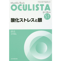 ＯＣＵＬＩＳＴＡ　Ｍｏｎｔｈｌｙ　Ｂｏｏｋ　Ｎｏ．５１（２０１７－６月号）　酸化ストレスと眼