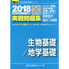 大学入試センター試験実戦問題集生物基礎／地学基礎