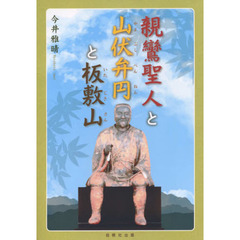 親鸞聖人と山伏弁円と板敷山
