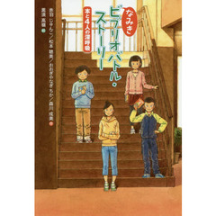 なみきビブリオバトル・ストーリー　本と４人の深呼吸