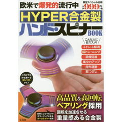 HYPER合金製 ハンド・スピナーBOOK