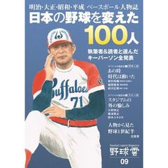野球雲　Ｂａｓｅｂａｌｌ　Ｌｅｇｅｎｄ　Ｍａｇａｚｉｎｅ　０９　日本の野球を変えた１００人　明治・大正・昭和・平成ベースボール人物誌