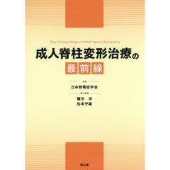 成人脊柱変形治療の最前線