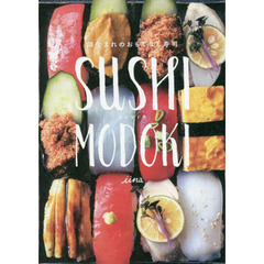 SUSHI MODOKI 畑生まれのおもてなし寿司