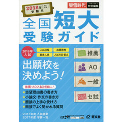 全国短大受験ガイド　推薦・ＡＯ・一般・セ試　２０１８年受験用