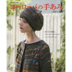 ヨーロッパの手あみ　２０１７／秋冬　ぬくもりを着る、ウインタースタイルのニットセレクション