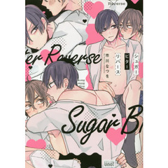 シュガービターリバース