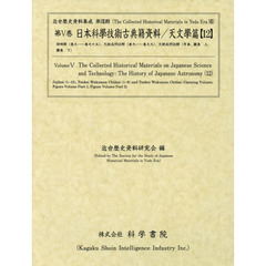 日本科學技術古典籍資料　天文學篇１２　授時解〈巻之一～巻之十五〉、天経或問註觧〈巻之一～巻之九〉、天經或問註解〈序巻、圖巻　上、圖巻　下〉