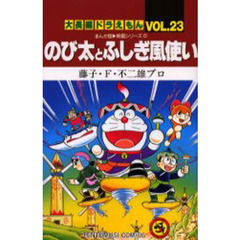 大長編ドラえもん　Ｖｏｌ．２３　のび太とふしぎ風使い