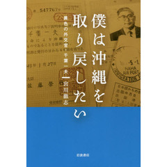 僕は沖縄を取り戻したい　異色の外交官・千葉一夫