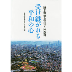 受け継がれる平和の心　原水爆禁止宣言と神奈川