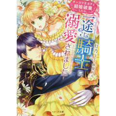 ポンコツ王太子と結婚破棄したら、一途な騎士に溺愛されました