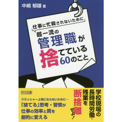 仕事に忙殺されないために超一流の管理職（スクールリーダー）が捨てている６０のこと