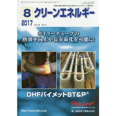 クリーンエネルギー　環境・産業・経済の共生を追求するエネルギーの専門誌　Ｖｏｌ．２６Ｎｏ．８（２０１７－８）