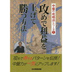 攻めで利益を上げて勝つ方法