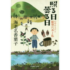 照る日曇る日　心のふるさと能登穴水と私