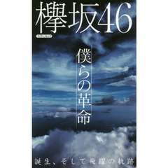 欅坂４６僕らの革命　誕生、そして飛躍の軌跡