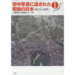 空中写真に遺された昭和の日本　戦災から復興へ　東日本編