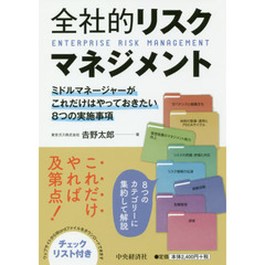 全社的リスクマネジメント　ミドルマネージャーがこれだけはやっておきたい８つの実施事項