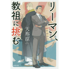 リーマン、教祖に挑む