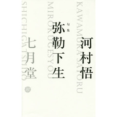 弥勒下生　句集