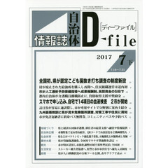自治体情報誌ディーファイル　２０１７．７下