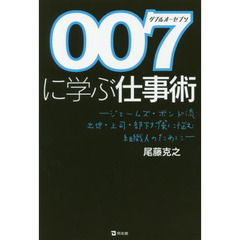 007(ダブルオーセブン)に学ぶ仕事術: ジェームズ・ボンド流出世・上司・部下対策に悩む組織人のために