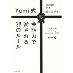 Ｙｕｍｉ式会話力で愛される２９のルール　初対面でも盛り上がる！