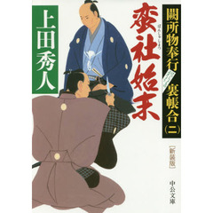蛮社始末　新装版