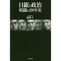 日銀と政治　暗闘の２０年史