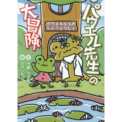 パウエル先生の大冒険