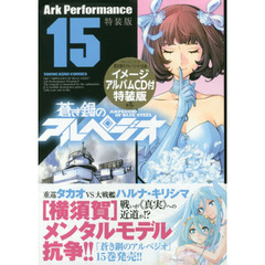 蒼き鋼のアルペジオ　１５巻　イメージアルバムCD付特装版