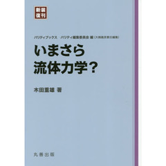 いまさら流体力学？　新装復刊