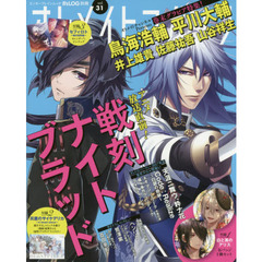 オトメイトマガジン　ｖｏｌ．３１　『戦刻ナイトブラッド』＆『オトメイトチャンネル』大特集！付録は『白と黒のアリス』缶バッジ２個セット＆『灰鷹のサイケデリカ』描き下ろしコミック小冊子！