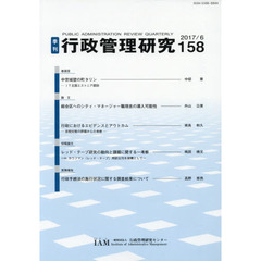 季刊　行政管理研究　１５８