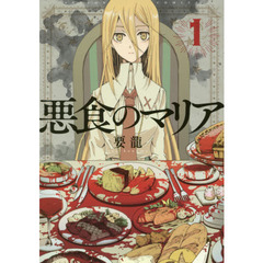 悪食のマリア　１
