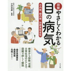 図解やさしくわかる目の病気　白内障、緑内障、加齢黄斑変性