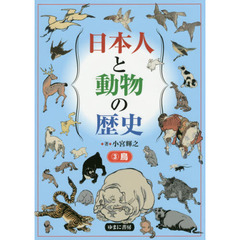 日本人と動物の歴史　３　鳥