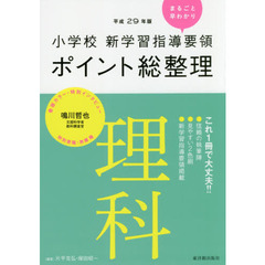 小学校新学習指導要領ポイント総整理理科　平成２９年版