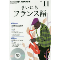 ＣＤ　ラジオまいにちフランス語　１１月号